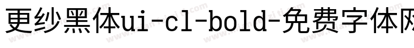 更纱黑体ui-cl-bold字体转换