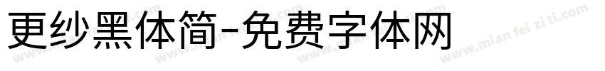 更纱黑体简字体转换