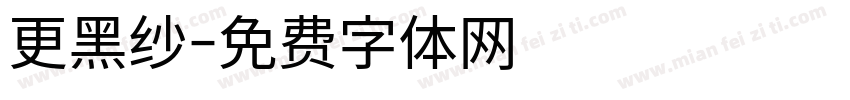 更黑纱字体转换