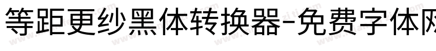 等距更纱黑体转换器字体转换