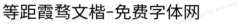 等距霞骛文楷字体转换