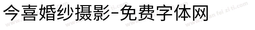 今喜婚纱摄影字体转换