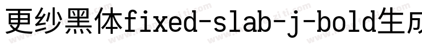 更纱黑体fixed-slab-j-bold生成器字体转换