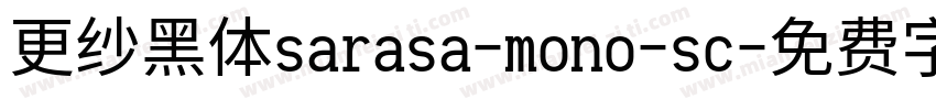 更纱黑体sarasa-mono-sc字体转换