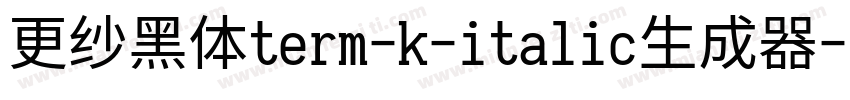 更纱黑体term-k-italic生成器字体转换