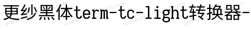 更纱黑体term-tc-light转换器字体转换