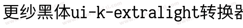 更纱黑体ui-k-extralight转换器字体转换