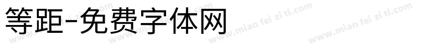 等距字体转换