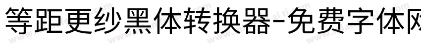 等距更纱黑体转换器字体转换