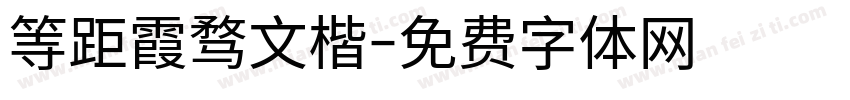 等距霞骛文楷字体转换