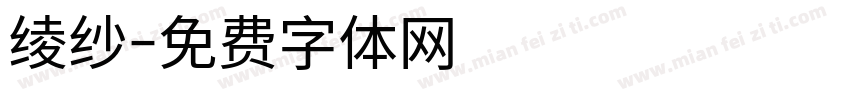 绫纱字体转换