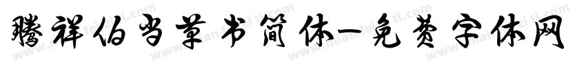 腾祥伯当草书简体字体转换