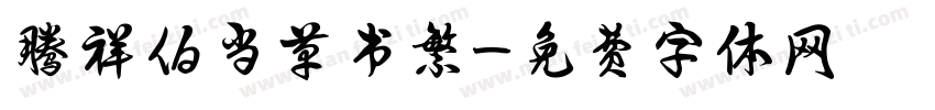 腾祥伯当草书繁字体转换
