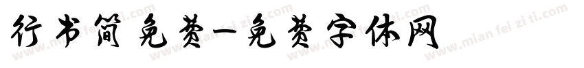 行书简免费字体转换
