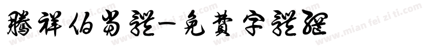 腾祥伯当体字体转换
