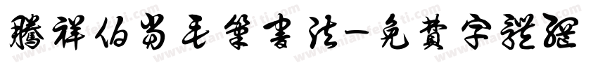 腾祥伯当毛笔书法字体转换