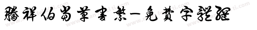 腾祥伯当草书繁字体转换