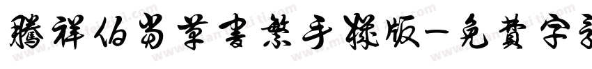 腾祥伯当草书繁手机版字体转换