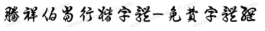 腾祥伯当行楷字体字体转换