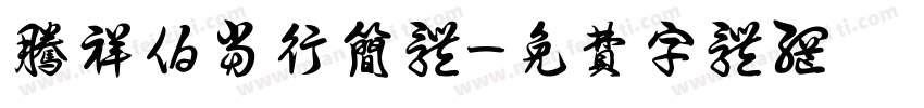腾祥伯当行简体字体转换
