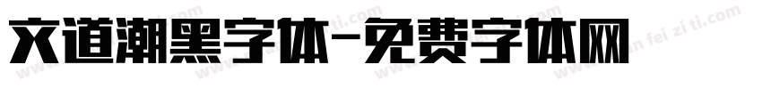文道潮黑字体字体转换