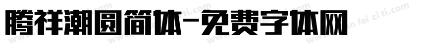 腾祥潮圆简体字体转换