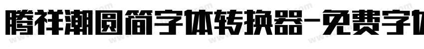 腾祥潮圆简字体转换器字体转换