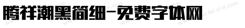 腾祥潮黑简细字体转换