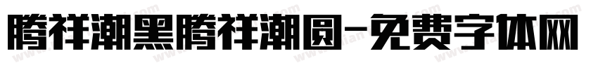 腾祥潮黑腾祥潮圆字体转换