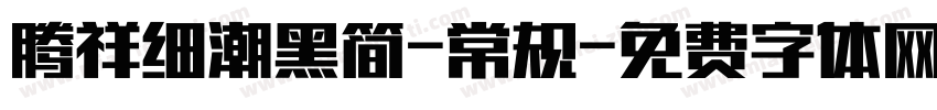 腾祥细潮黑简-常规字体转换