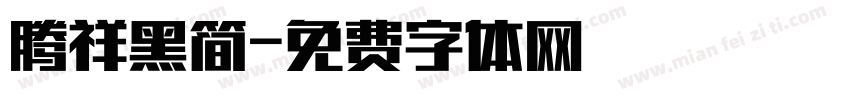 腾祥黑简字体转换