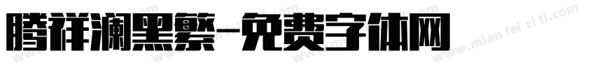 腾祥澜黑繁字体转换