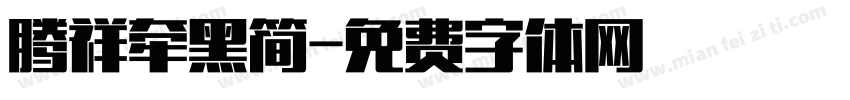 腾祥牵黑简字体转换