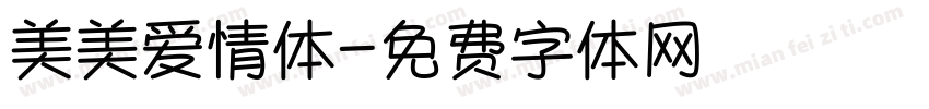 美美爱情体字体转换