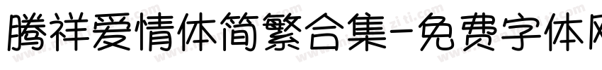 腾祥爱情体简繁合集字体转换