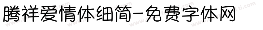 腾祥爱情体细简字体转换