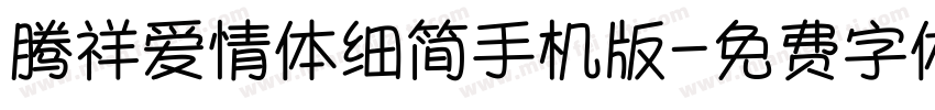 腾祥爱情体细简手机版字体转换