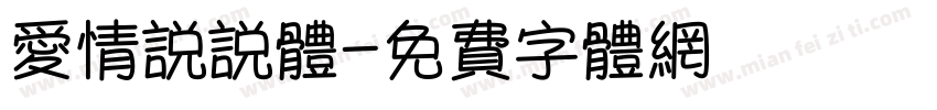 爱情说说体字体转换