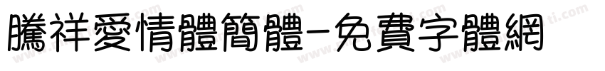 腾祥爱情体简体字体转换