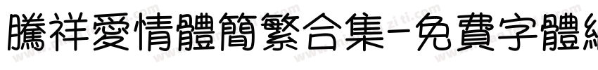 腾祥爱情体简繁合集字体转换