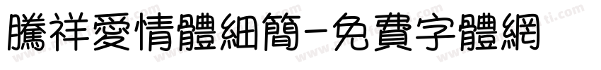 腾祥爱情体细简字体转换