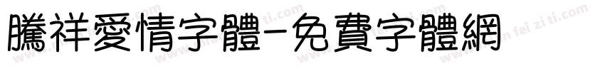 腾祥爱情字体字体转换