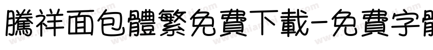 腾祥面包体繁免费下载字体转换