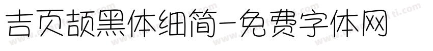 吉页颉黑体细简字体转换