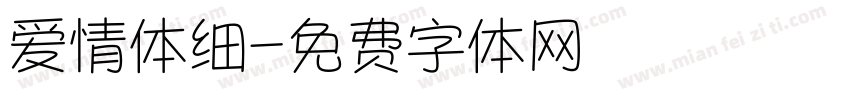 爱情体细字体转换
