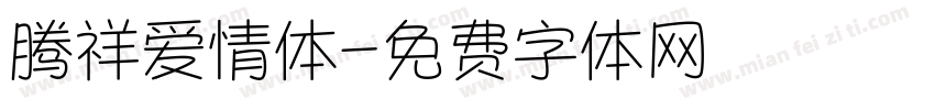 腾祥爱情体字体转换