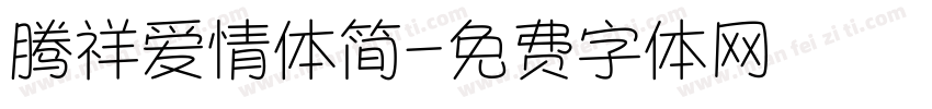 腾祥爱情体简字体转换