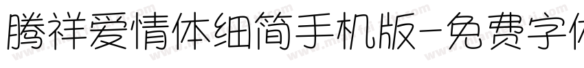 腾祥爱情体细简手机版字体转换
