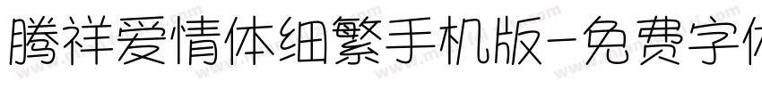 腾祥爱情体细繁手机版字体转换