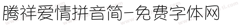 腾祥爱情拼音简字体转换